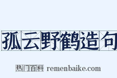 孤云野鹤造句是什么意思的图片